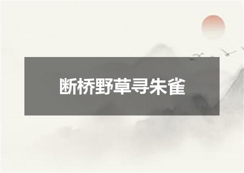 断桥野草寻朱雀
