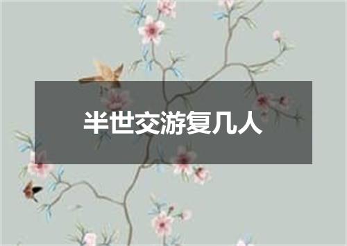 半世交游复几人