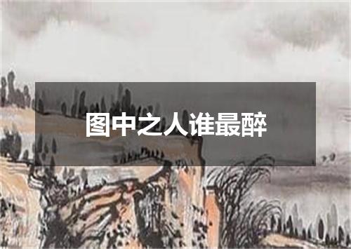 图中之人谁最醉