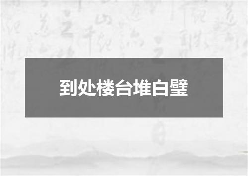 到处楼台堆白璧