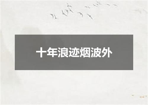 十年浪迹烟波外