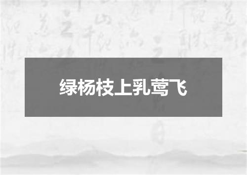 绿杨枝上乳莺飞