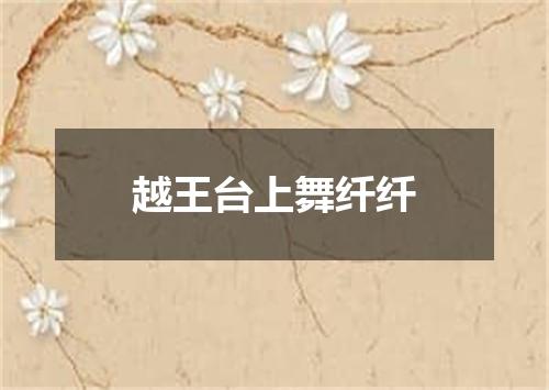 越王台上舞纤纤