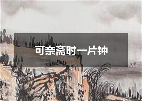 可奈斋时一片钟