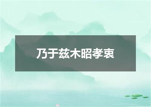 乃于兹木昭孝衷
