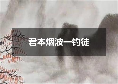 君本烟波一钓徒