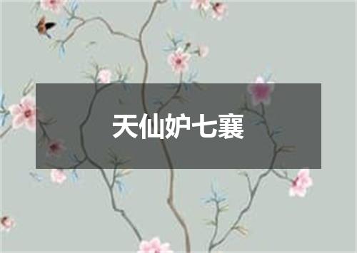 天仙妒七襄