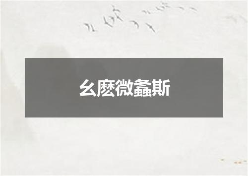 幺麽微螽斯