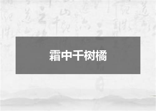 霜中千树橘