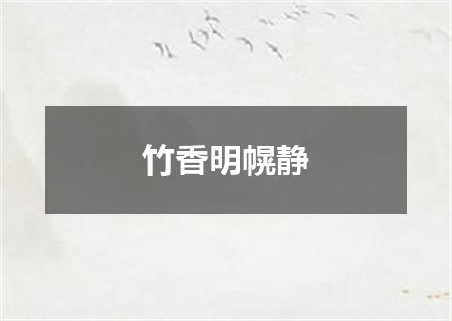竹香明幌静