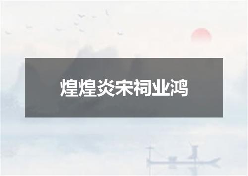 煌煌炎宋祠业鸿