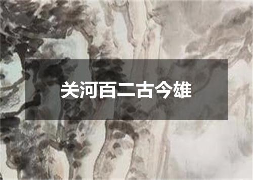 关河百二古今雄