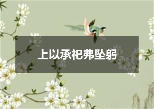上以承祀弗坠躬