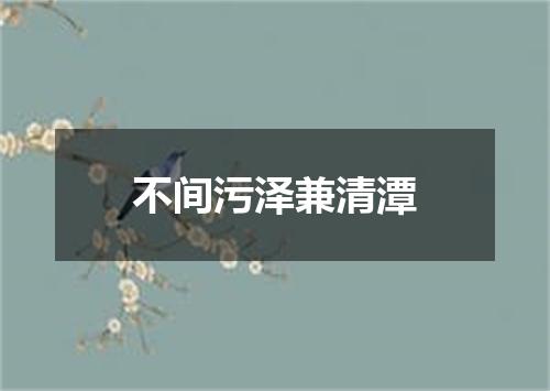 不间污泽兼清潭