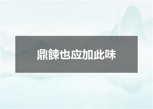 鼎餗也应加此味