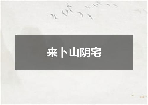 来卜山阴宅