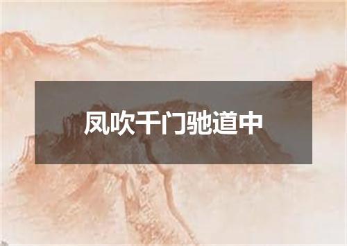凤吹千门驰道中