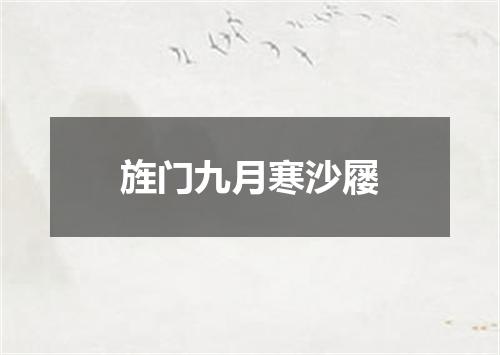 旌门九月寒沙屦