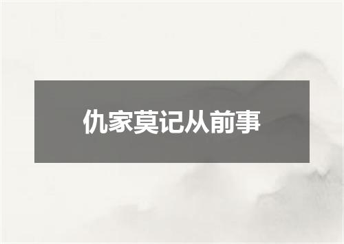 仇家莫记从前事