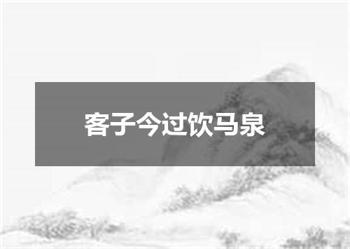 客子今过饮马泉
