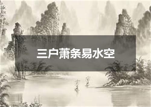 三户萧条易水空