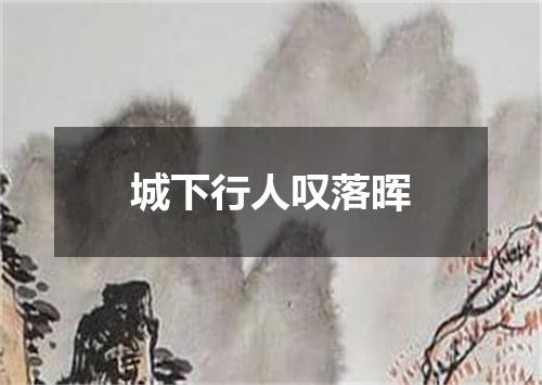 城下行人叹落晖