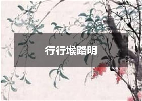 行行堠路明