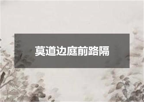 莫道边庭前路隔
