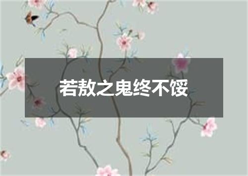 若敖之鬼终不馁