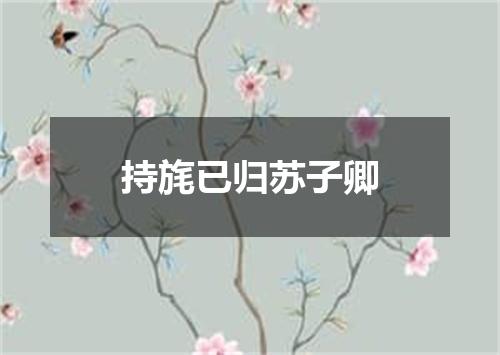 持旄已归苏子卿