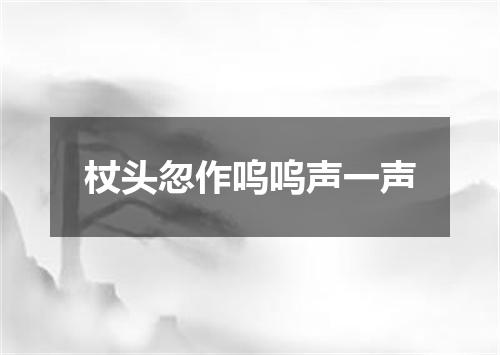 杖头忽作呜呜声一声