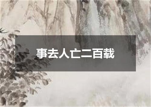 事去人亡二百载