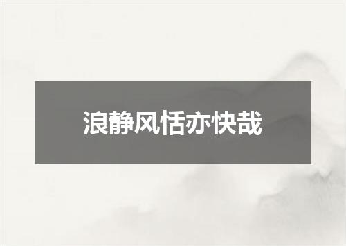 浪静风恬亦快哉