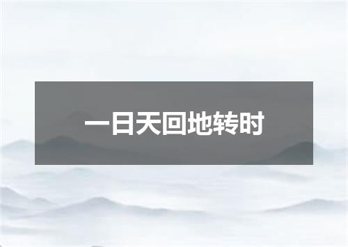 一日天回地转时