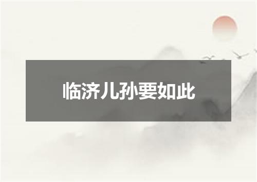 临济儿孙要如此