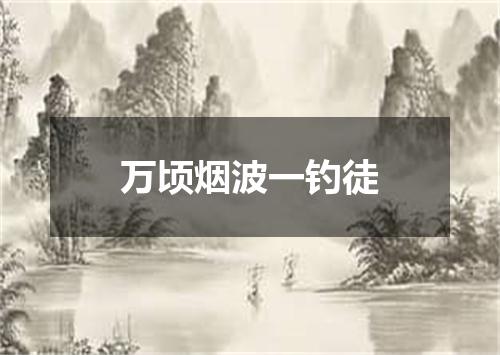万顷烟波一钓徒