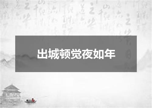 出城顿觉夜如年