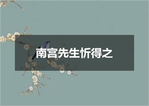 南宫先生忻得之