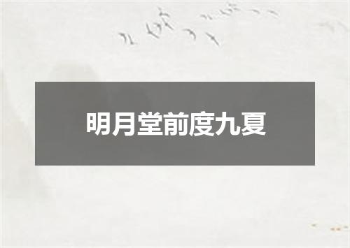 明月堂前度九夏