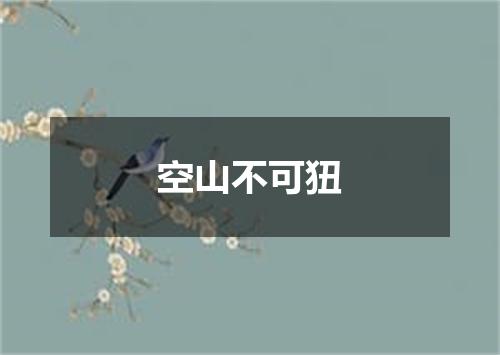 空山不可狃