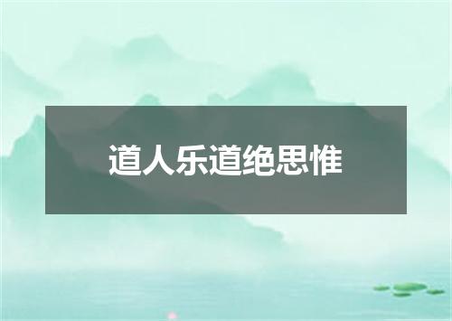 道人乐道绝思惟