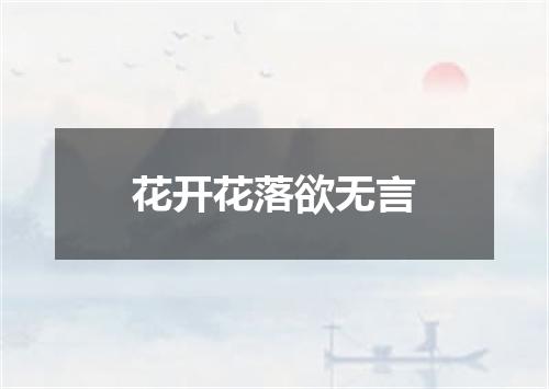 花开花落欲无言