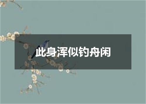 此身浑似钓舟闲