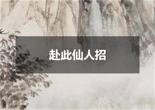 赴此仙人招