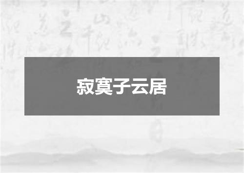 寂寞子云居