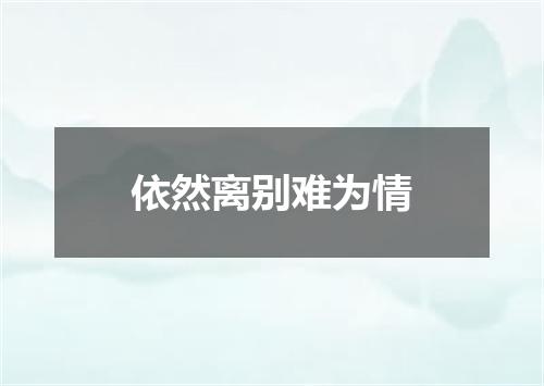 依然离别难为情