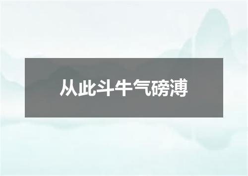 从此斗牛气磅溥