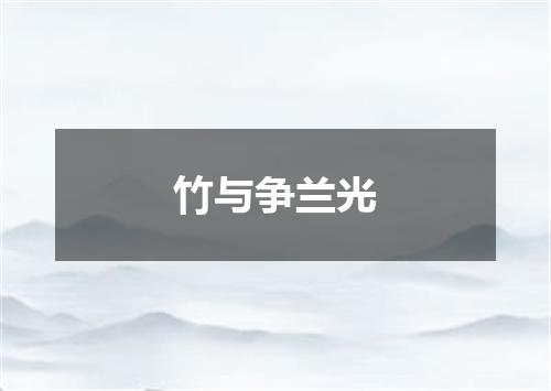 竹与争兰光