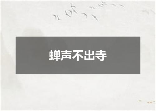 蝉声不出寺