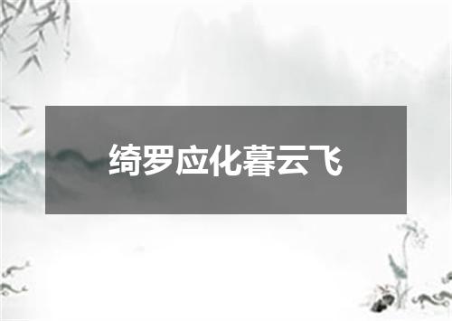绮罗应化暮云飞